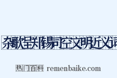 杂歌呈郑锡司空文明近义词是什么意思的图片